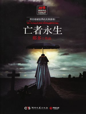 cover image of 亡者永生
